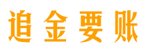 平凉追金要账公司